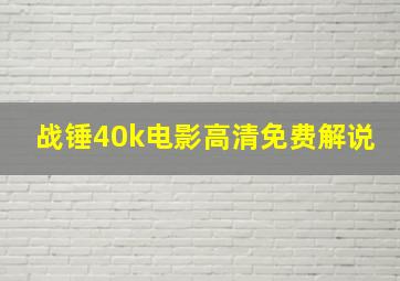 战锤40k电影高清免费解说