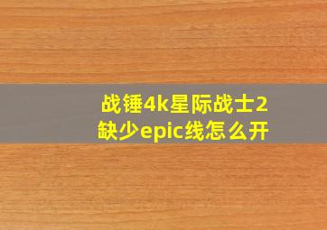 战锤4k星际战士2缺少epic线怎么开