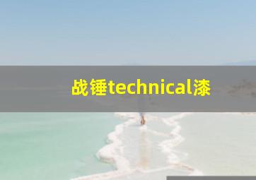 战锤technical漆