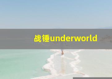 战锤underworld