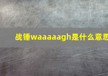 战锤waaaaagh是什么意思