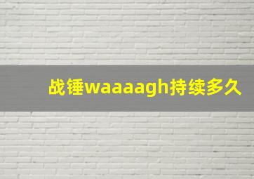 战锤waaaagh持续多久