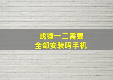 战锤一二需要全部安装吗手机