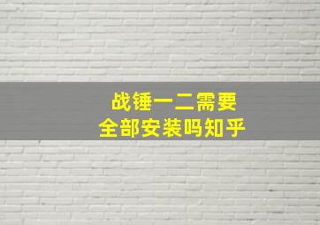 战锤一二需要全部安装吗知乎