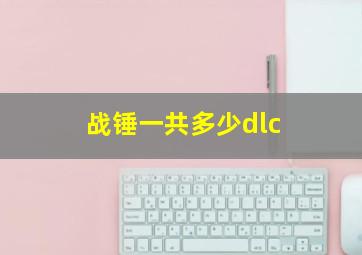 战锤一共多少dlc