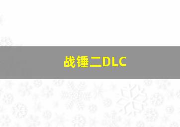 战锤二DLC