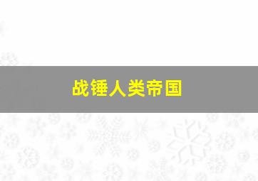 战锤人类帝国