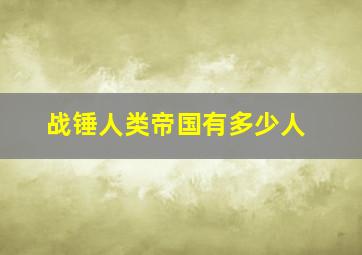 战锤人类帝国有多少人