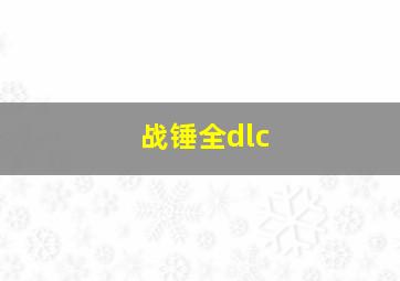 战锤全dlc