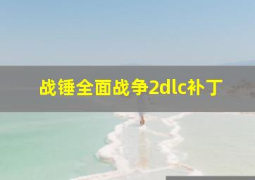 战锤全面战争2dlc补丁