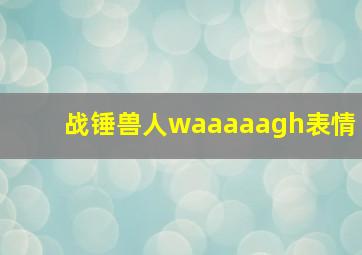 战锤兽人waaaaagh表情