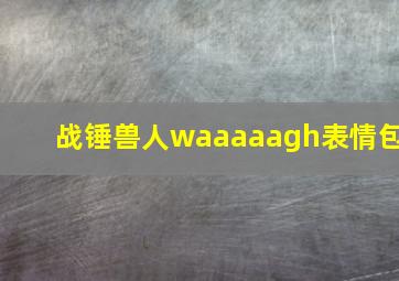 战锤兽人waaaaagh表情包