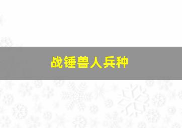 战锤兽人兵种