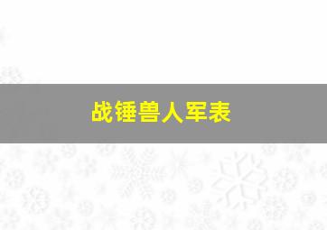 战锤兽人军表