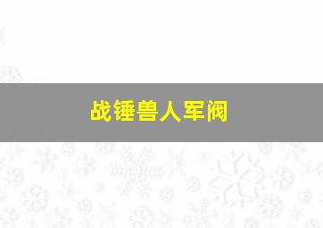 战锤兽人军阀