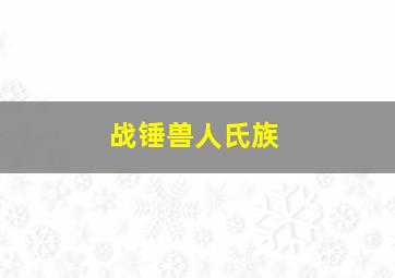 战锤兽人氏族