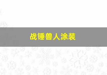 战锤兽人涂装