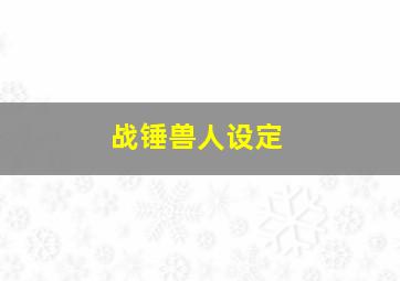 战锤兽人设定