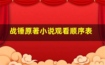 战锤原著小说观看顺序表