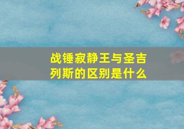 战锤寂静王与圣吉列斯的区别是什么