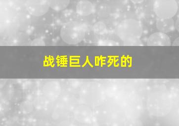 战锤巨人咋死的