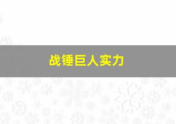 战锤巨人实力