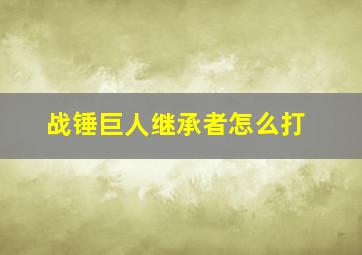 战锤巨人继承者怎么打