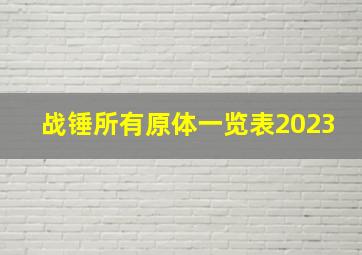 战锤所有原体一览表2023