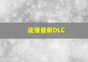 战锤最新DLC