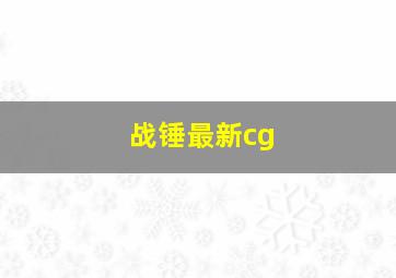 战锤最新cg