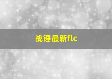 战锤最新flc