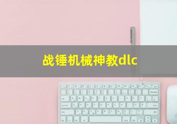 战锤机械神教dlc