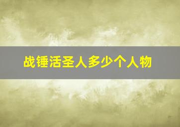 战锤活圣人多少个人物