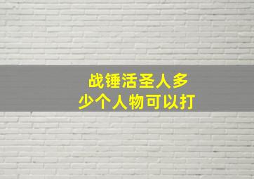 战锤活圣人多少个人物可以打