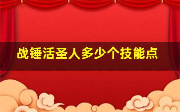 战锤活圣人多少个技能点