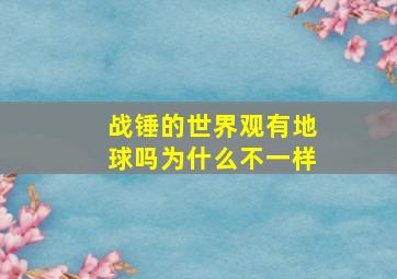 战锤的世界观有地球吗为什么不一样