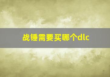 战锤需要买哪个dlc