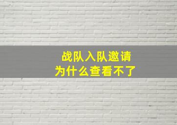 战队入队邀请为什么查看不了