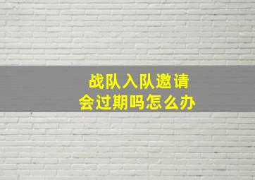 战队入队邀请会过期吗怎么办