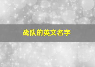 战队的英文名字