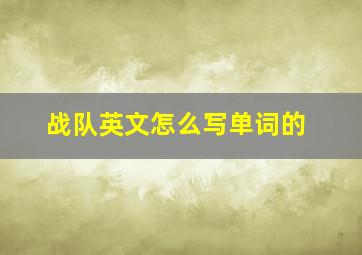 战队英文怎么写单词的