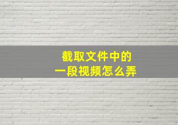 截取文件中的一段视频怎么弄