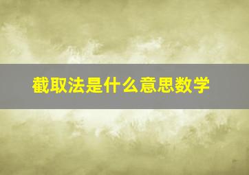 截取法是什么意思数学