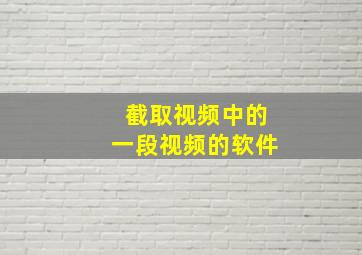 截取视频中的一段视频的软件