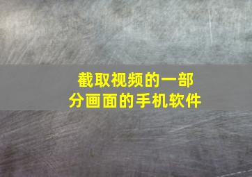 截取视频的一部分画面的手机软件