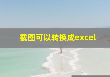 截图可以转换成excel