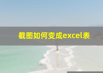 截图如何变成excel表