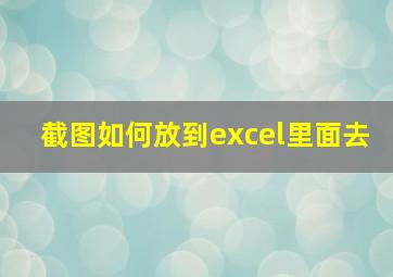 截图如何放到excel里面去