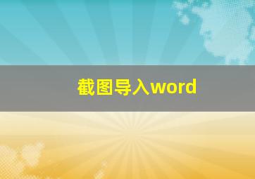 截图导入word