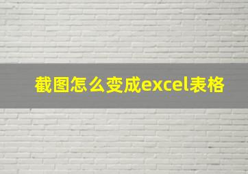 截图怎么变成excel表格